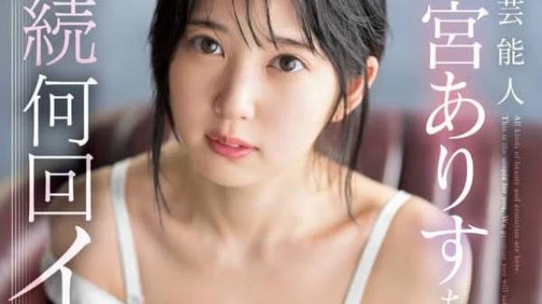 SSIS-790 真正的演艺人员-四宫有朱